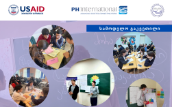 USAID-ის სამოქალაქო განათლების პროგრამის სამოდელო გაკვეთილები